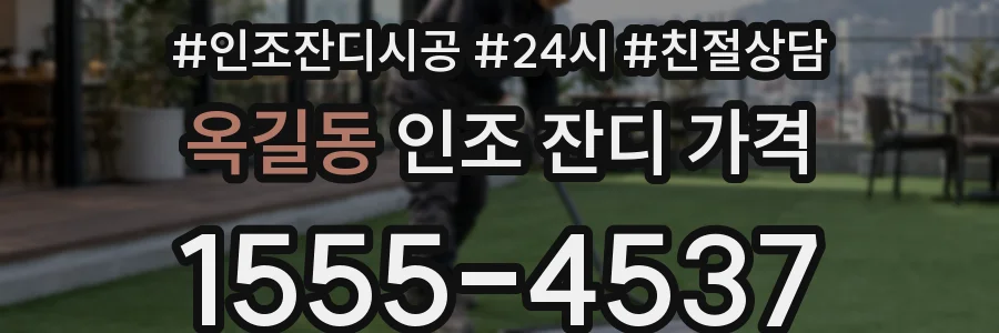옥길동 인조 잔디 가격