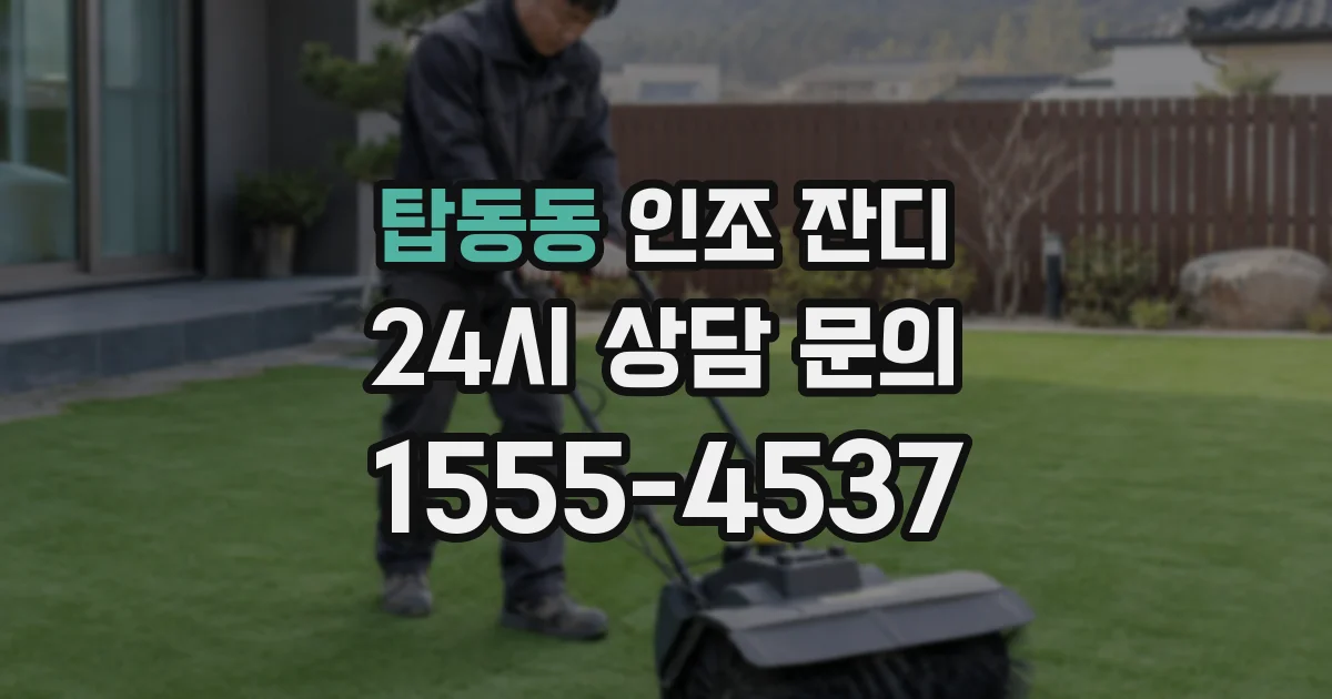 탑동동 인조 잔디
