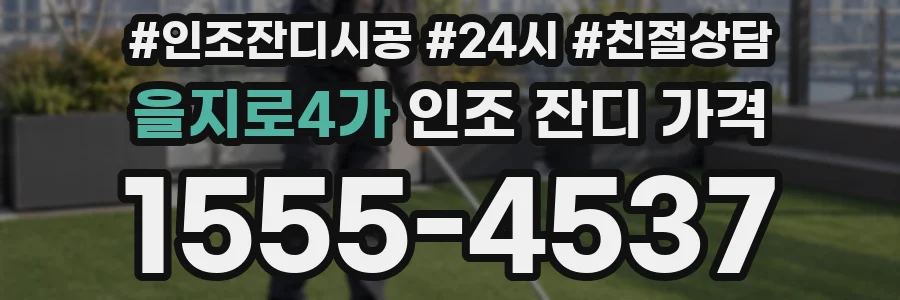 을지로4가 인조 잔디 가격
