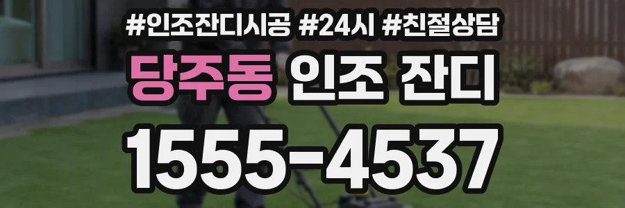 당주동 인조 잔디
