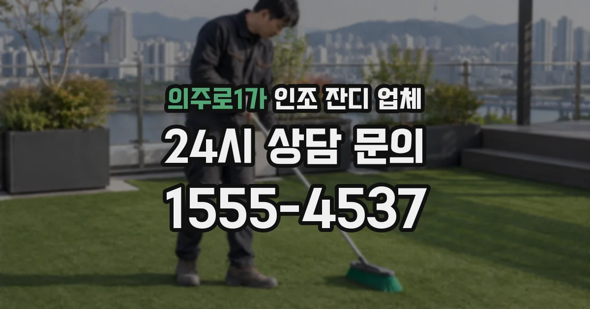 의주로1가 인조 잔디 업체