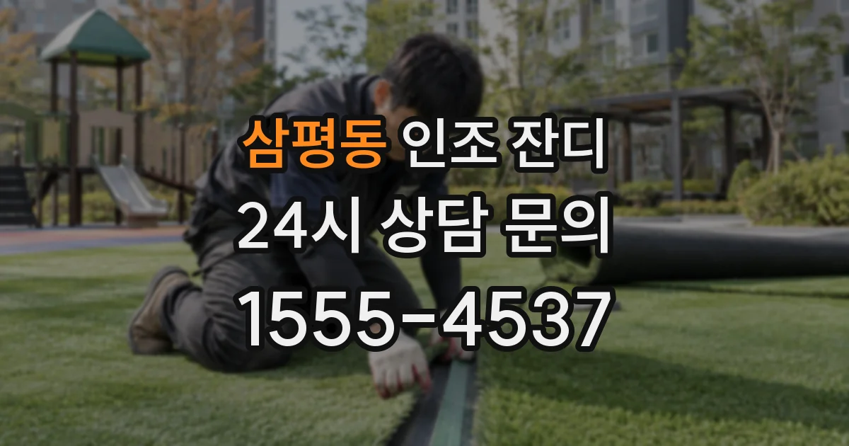 삼평동 인조 잔디