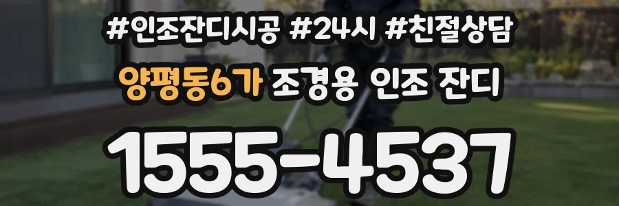 양평동6가 조경용 인조 잔디