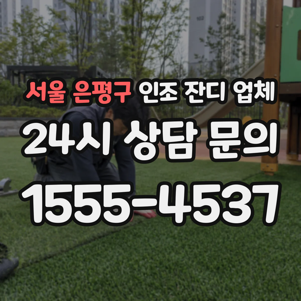 서울 은평구 인조 잔디 업체