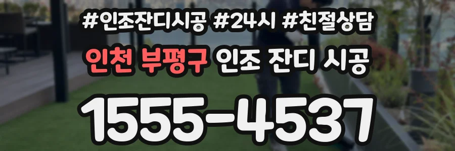인천 부평구 인조 잔디 시공