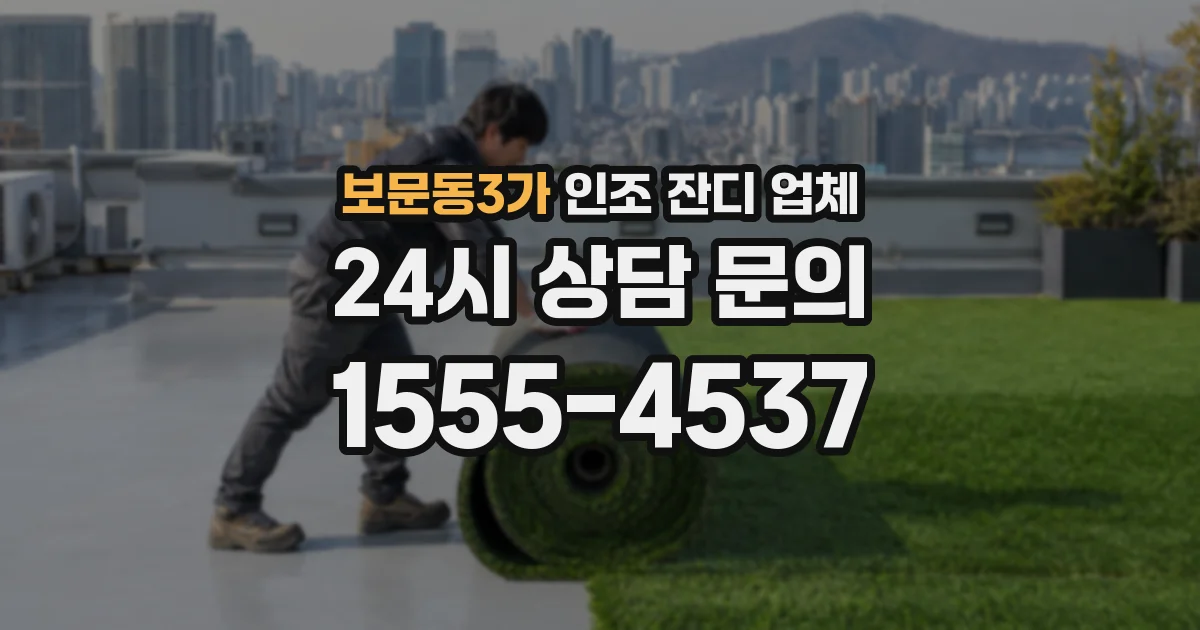 보문동3가 인조 잔디 업체