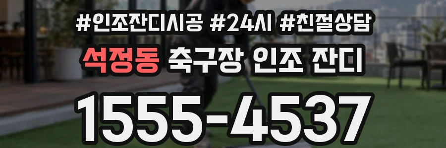 석정동 축구장 인조 잔디