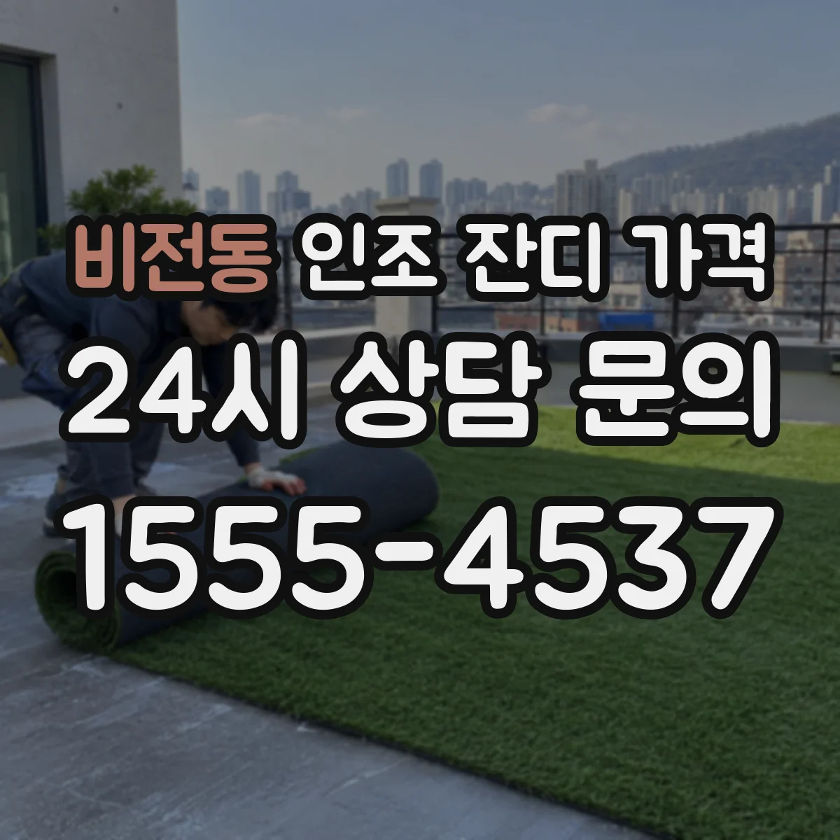 비전동 인조 잔디 가격