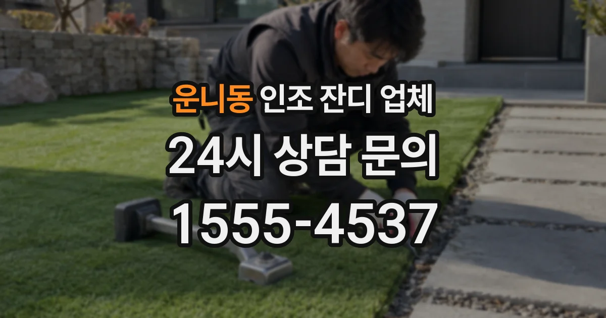 운니동 인조 잔디 업체