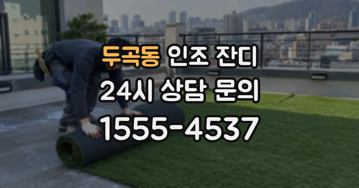 두곡동 인조 잔디