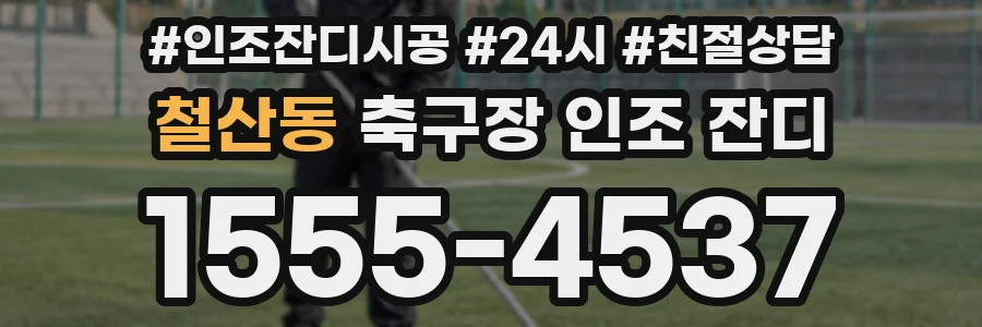 철산동 축구장 인조 잔디