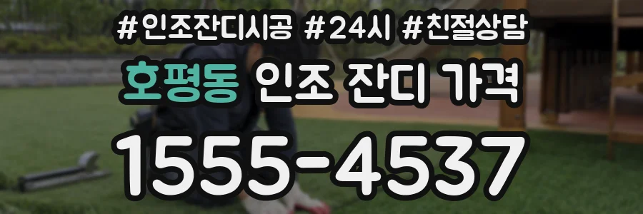 호평동 인조 잔디 가격