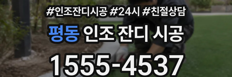 평동 인조 잔디 시공