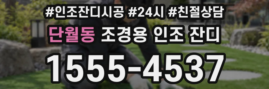 단월동 조경용 인조 잔디