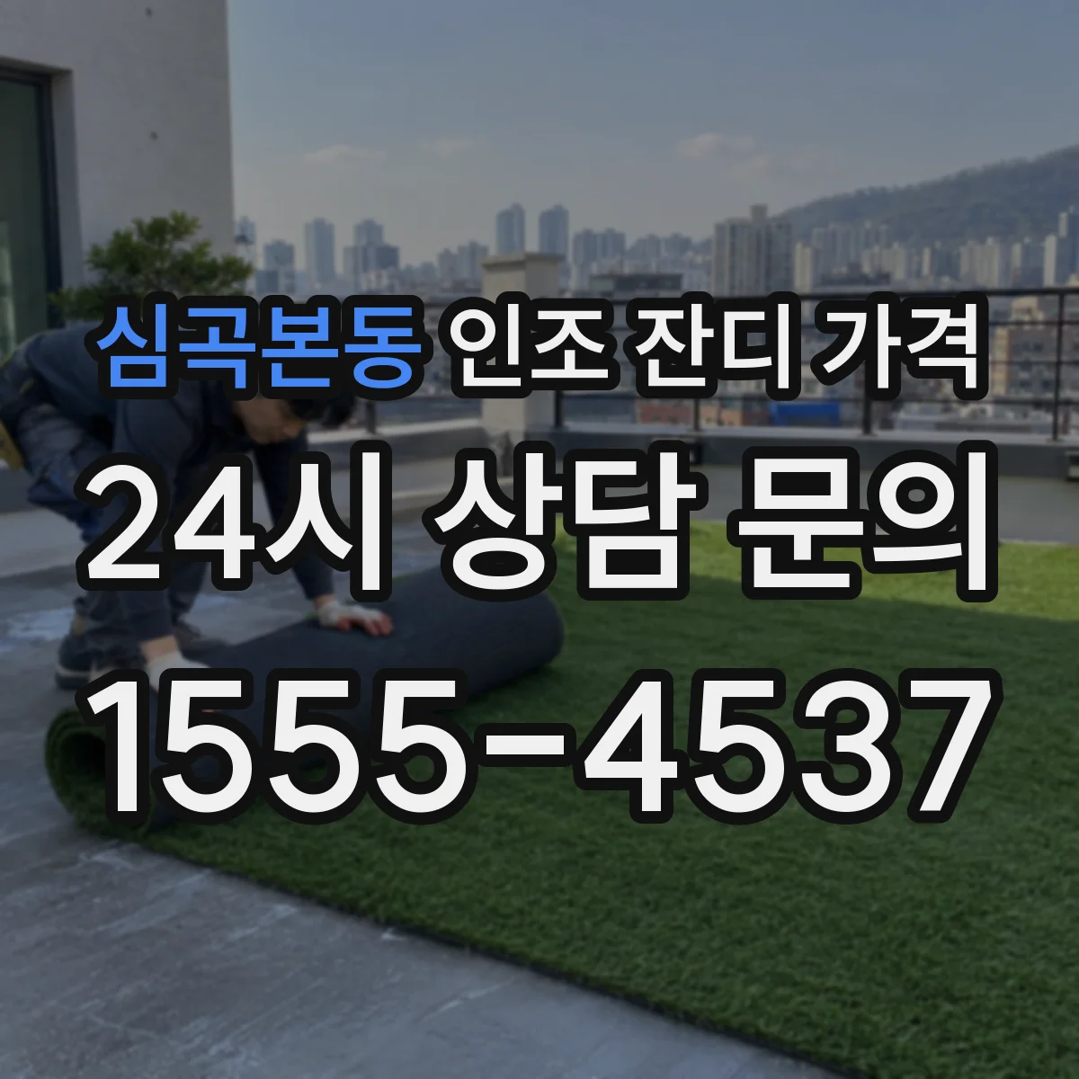 심곡본동 인조 잔디 가격