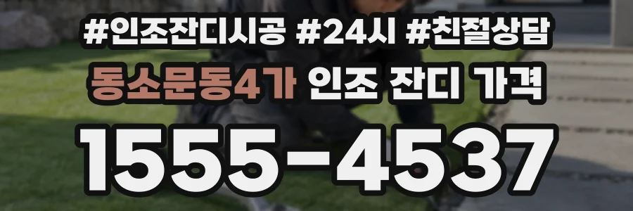 동소문동4가 인조 잔디 가격