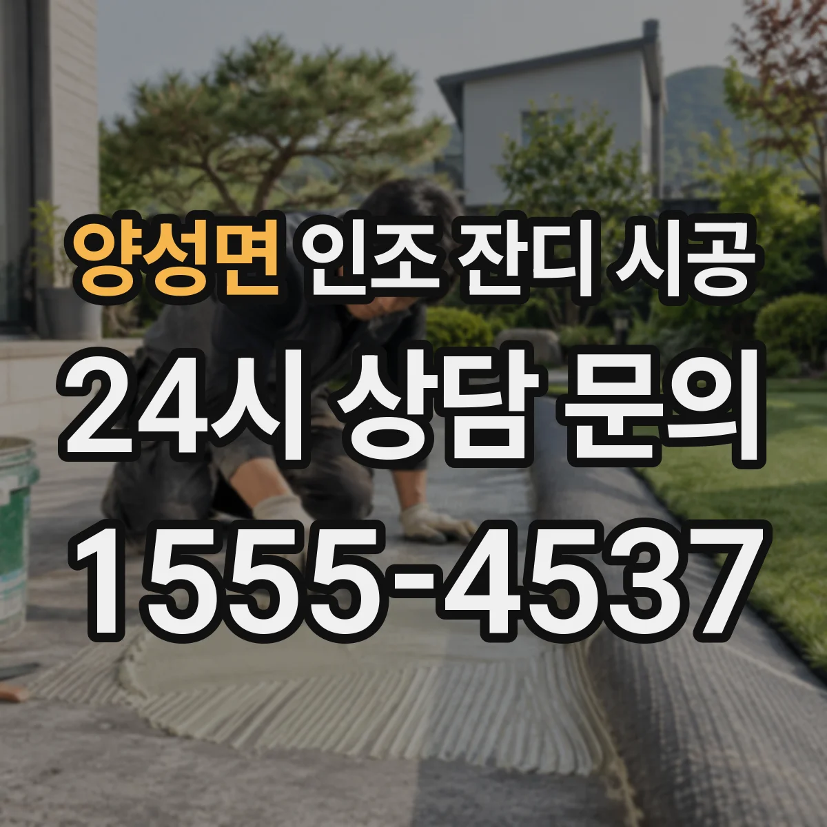양성면 인조 잔디 시공