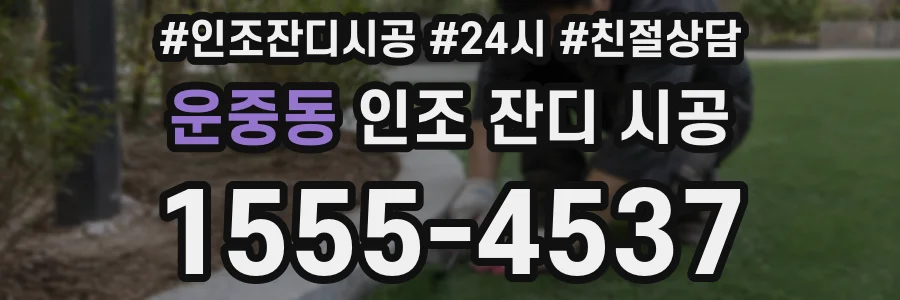 운중동 인조 잔디 시공