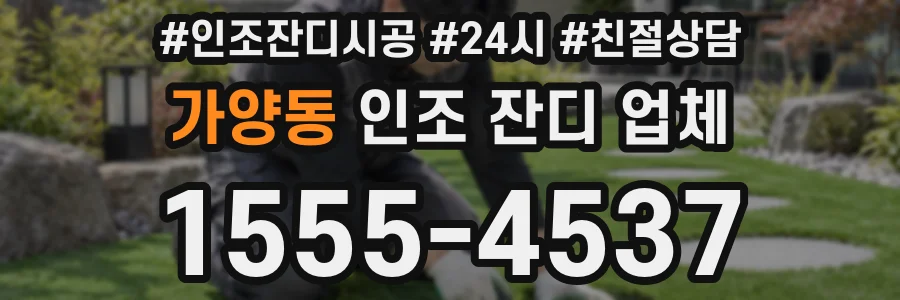 가양동 인조 잔디 업체