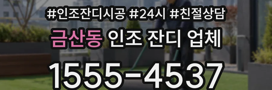 금산동 인조 잔디 업체