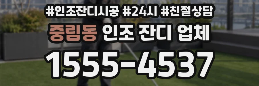 중림동 인조 잔디 업체