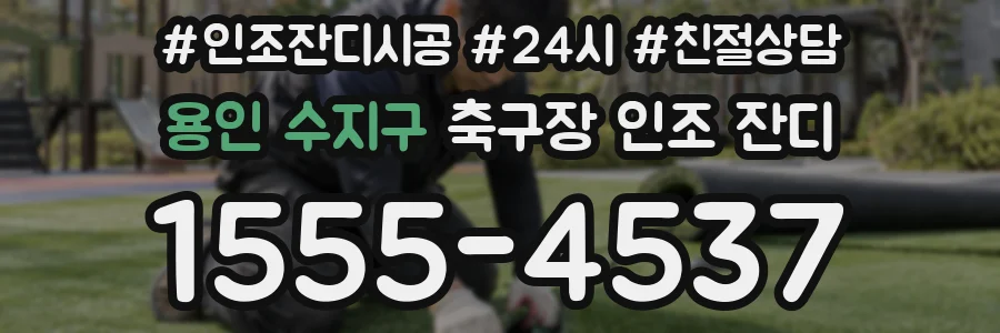 용인 수지구 축구장 인조 잔디