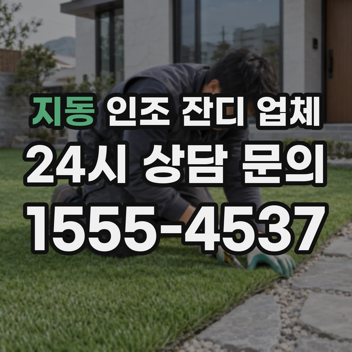 지동 인조 잔디 업체