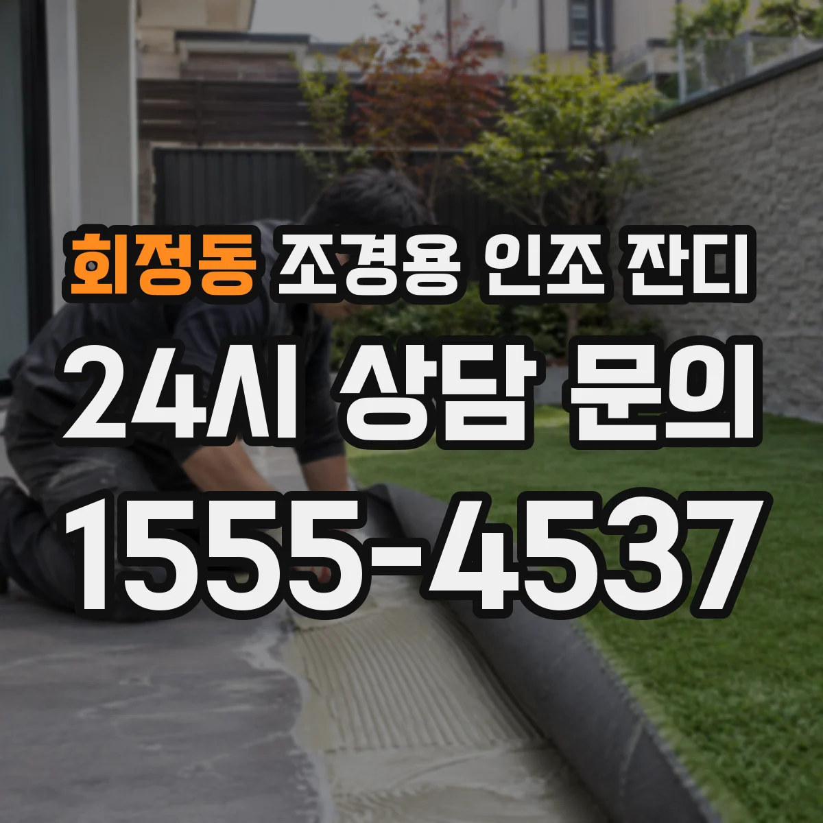 회정동 조경용 인조 잔디