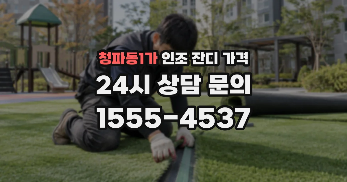 청파동1가 인조 잔디 가격