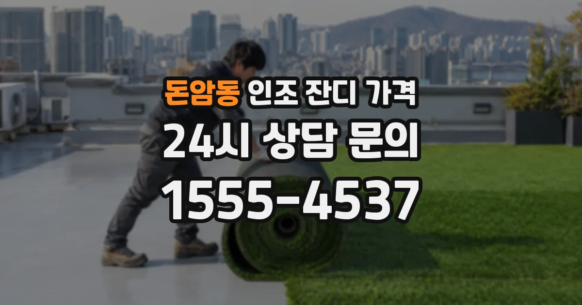 돈암동 인조 잔디 가격