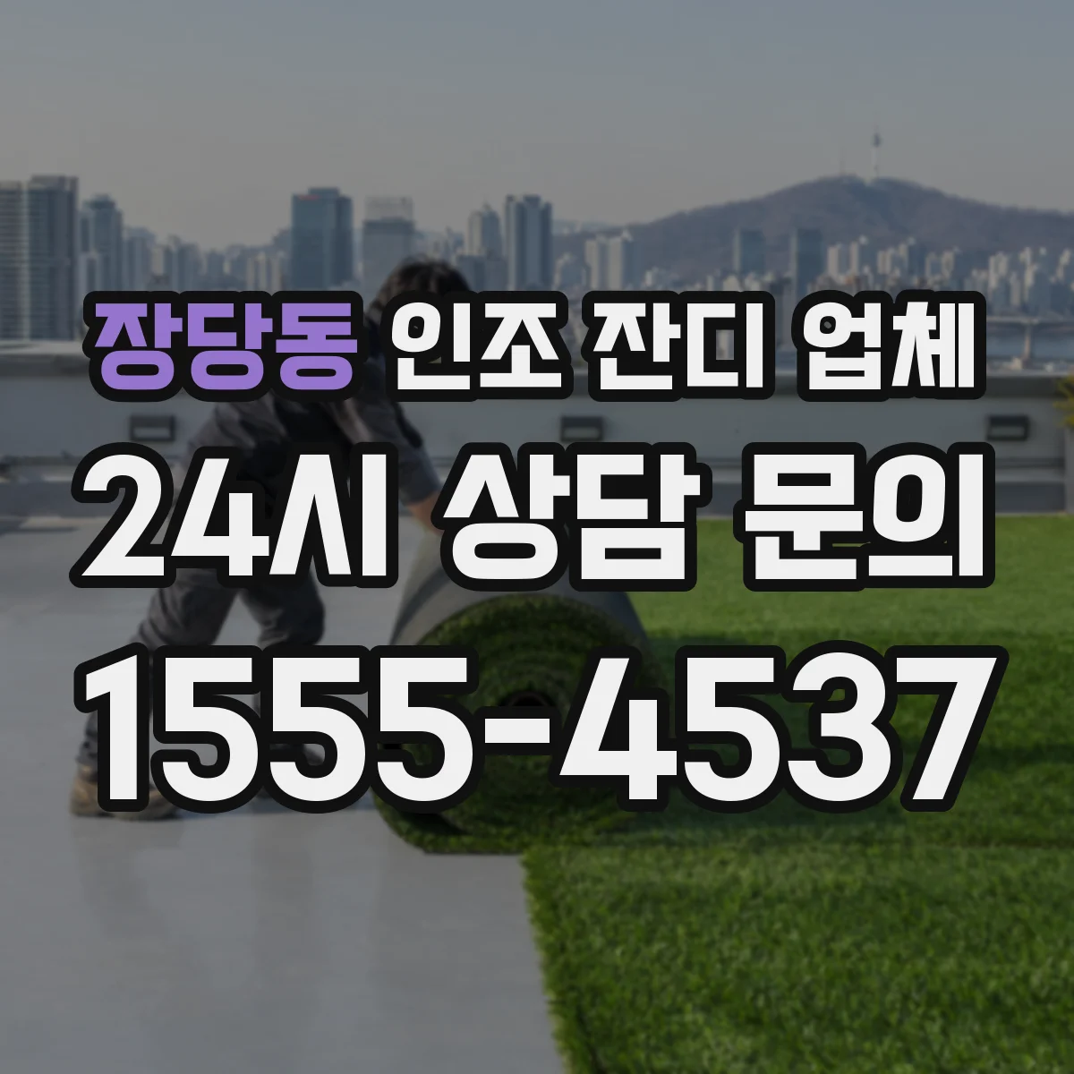 장당동 인조 잔디 업체