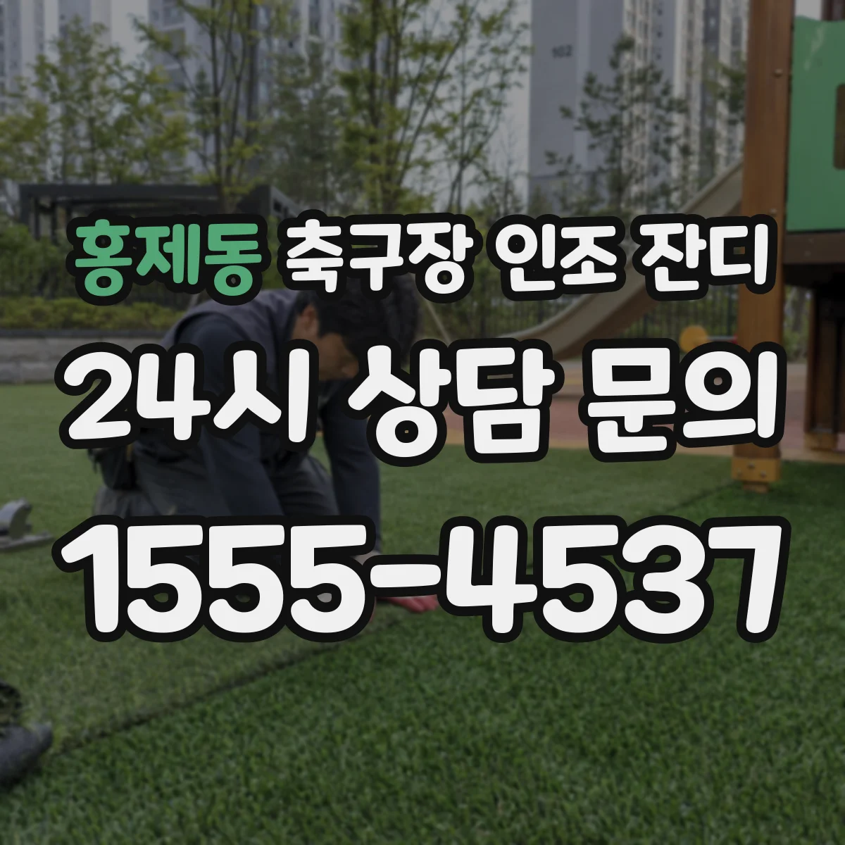 홍제동 축구장 인조 잔디