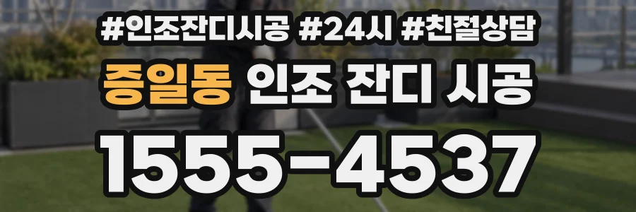 증일동 인조 잔디 시공