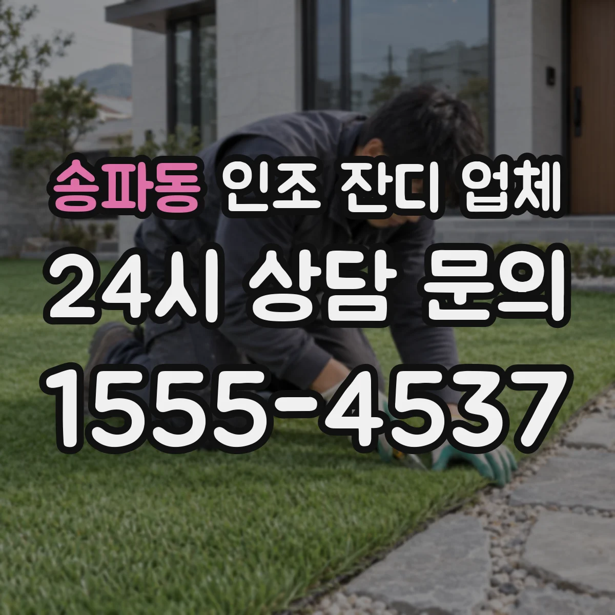 송파동 인조 잔디 업체