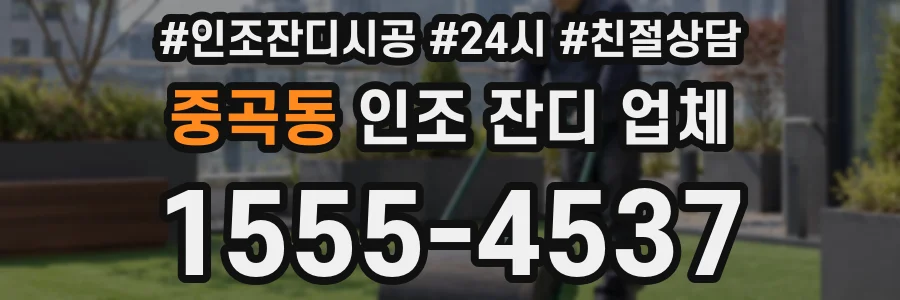 중곡동 인조 잔디 업체