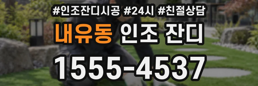 내유동 인조 잔디