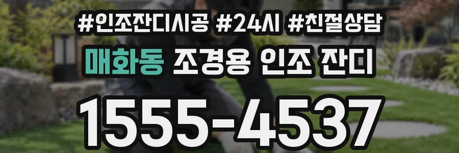 매화동 조경용 인조 잔디