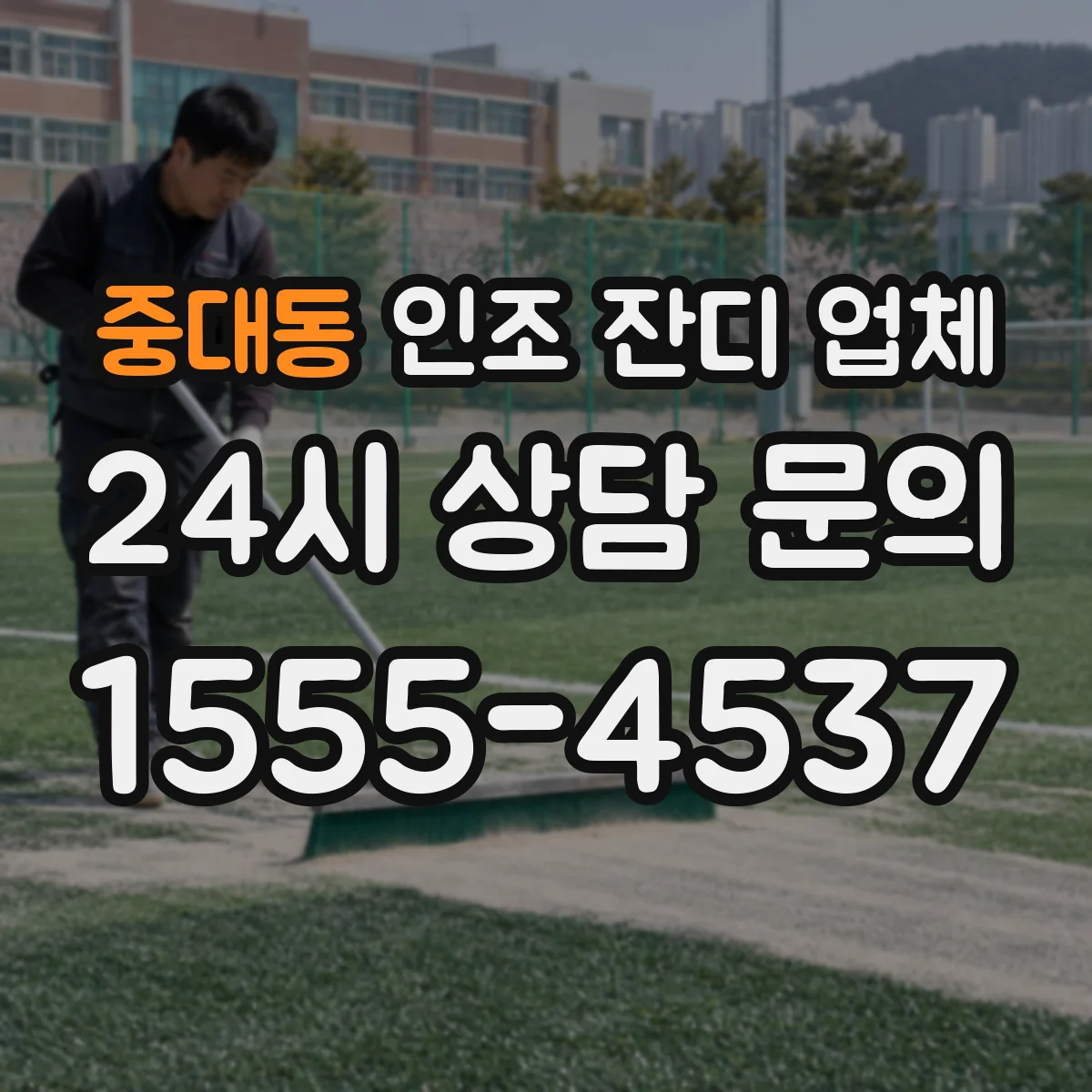 중대동 인조 잔디 업체
