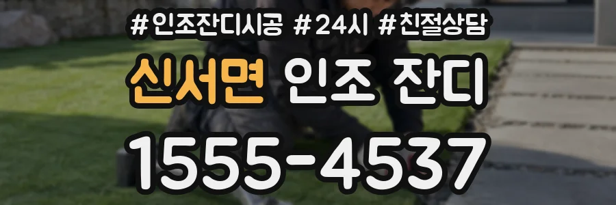 신서면 인조 잔디