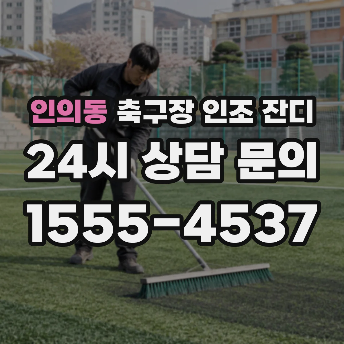 인의동 축구장 인조 잔디