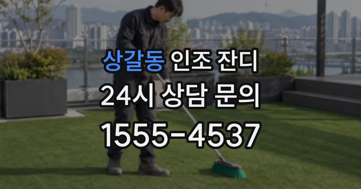 상갈동 인조 잔디