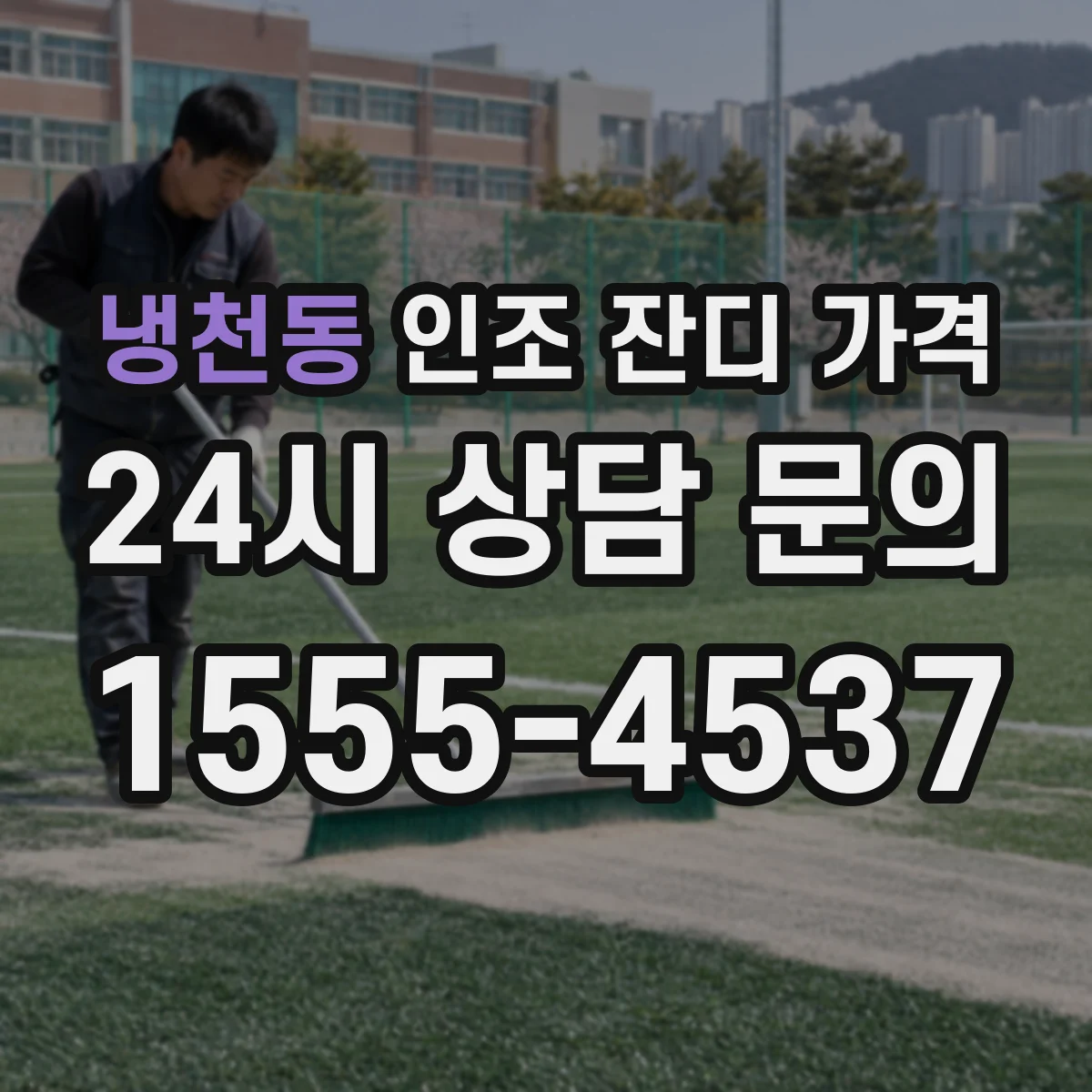 냉천동 인조 잔디 가격