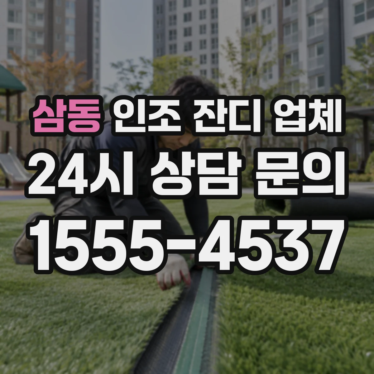 삼동 인조 잔디 업체