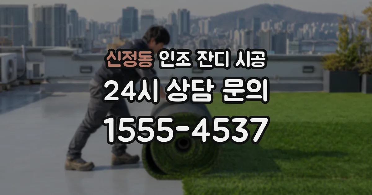 신정동 인조 잔디 시공