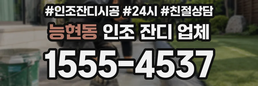 능현동 인조 잔디 업체