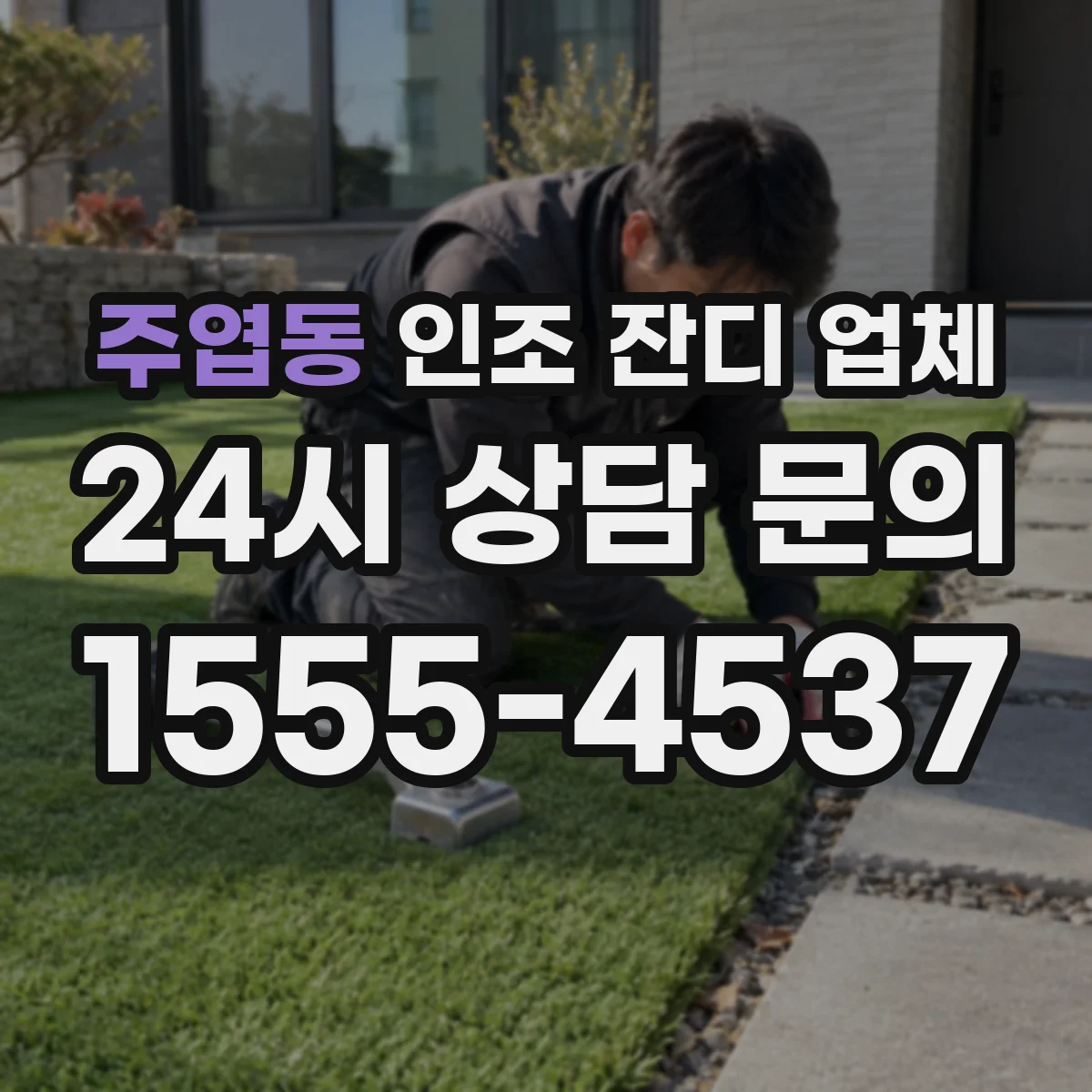 주엽동 인조 잔디 업체