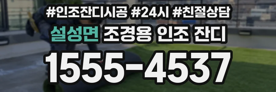 설성면 조경용 인조 잔디