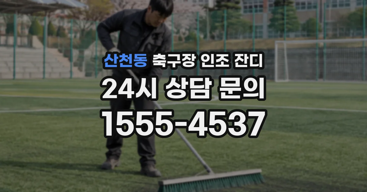 산천동 축구장 인조 잔디