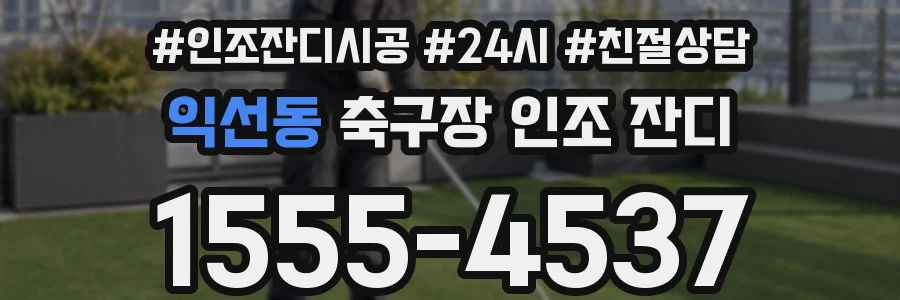 익선동 축구장 인조 잔디
