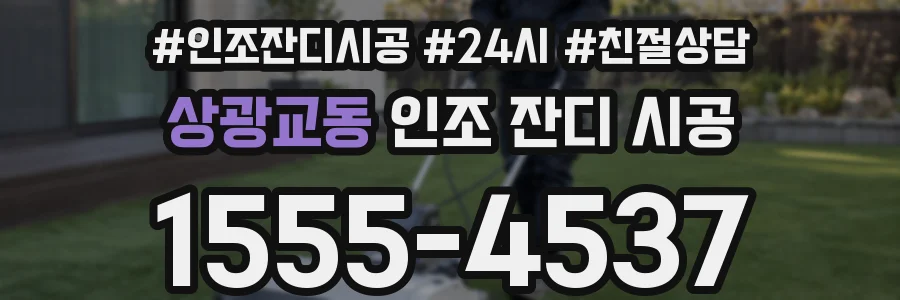 상광교동 인조 잔디 시공